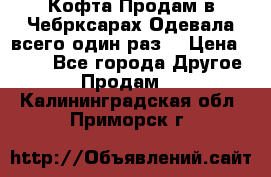 Кофта!Продам в Чебрксарах!Одевала всего один раз! › Цена ­ 100 - Все города Другое » Продам   . Калининградская обл.,Приморск г.
